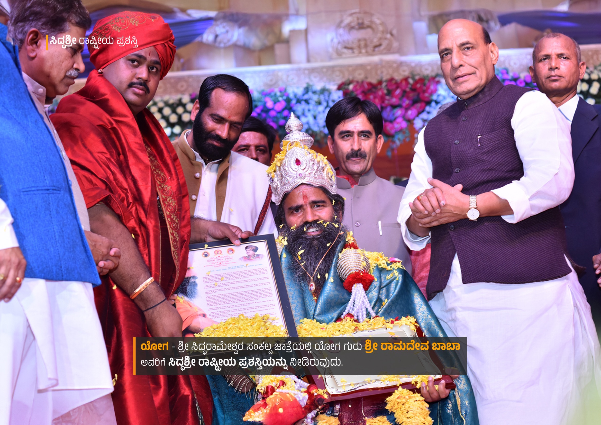 Siddashri Rashtriya Prashasti to Sri Ramdev Baba